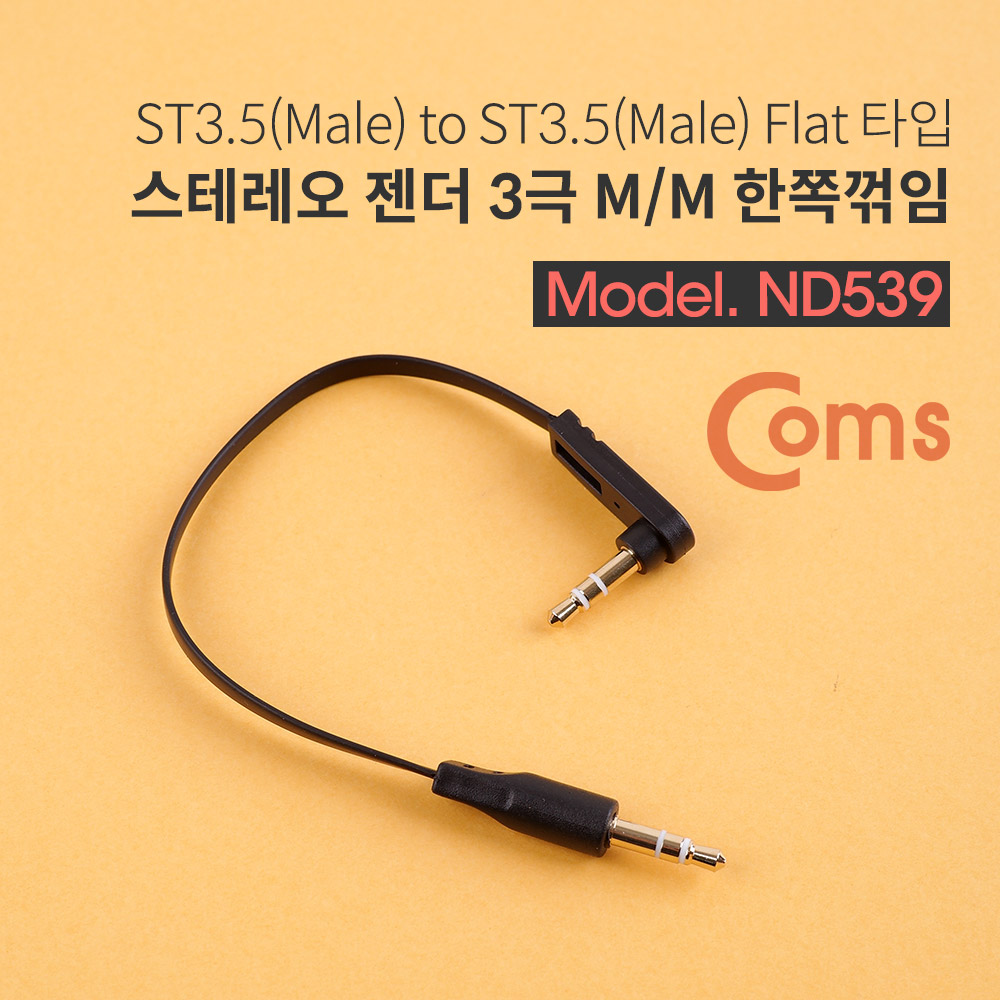 Coms 스테레오 젠더 (Flat/3.5 M/M) 15cm - ST3.5 3극 M/M-한쪽 꺾임(꺽임), FLAT 타입/Stereo