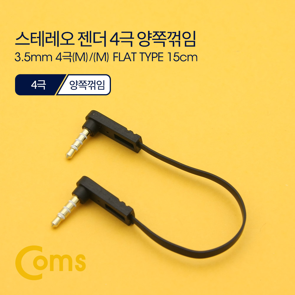Coms 스테레오 젠더 3.5 4극 M/M 양쪽 꺾임(꺽임), 15cm, FLAT 타입/Stereo