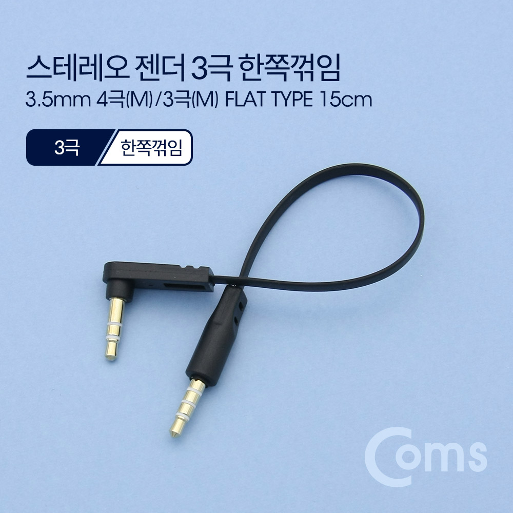 Coms 스테레오 젠더 3.5 4극(M) / 3극(M) 한쪽 꺾임(꺽임), 15cm, FLAT 타입/Stereo