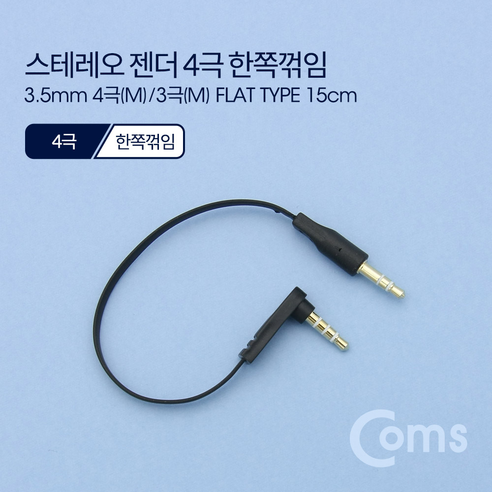 Coms 스테레오 젠더 3.5 4극(M) 한쪽꺾임(꺽임) / 3극(M), 15cm, FLAT 타입/Stereo