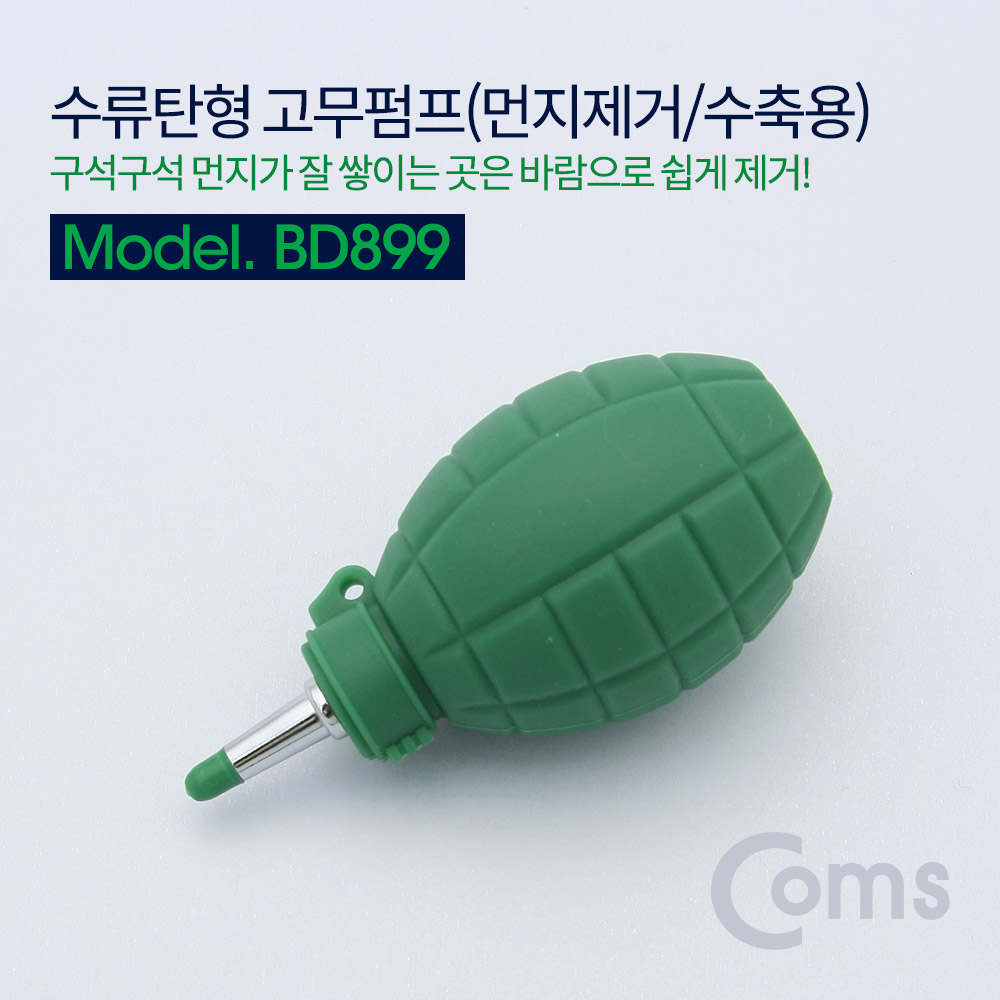 Coms 고무펌프(먼지제거/수축용) 수류탄형