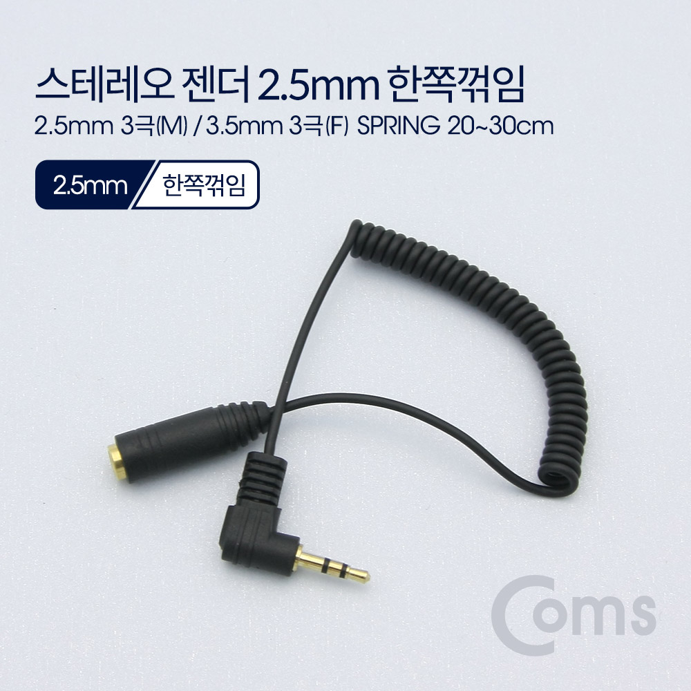 Coms 스테레오 젠더 2.5 3극(M) 꺾임(꺽임)/3.5 3극(F) 20~30cm, 스프링 타입/Stereo