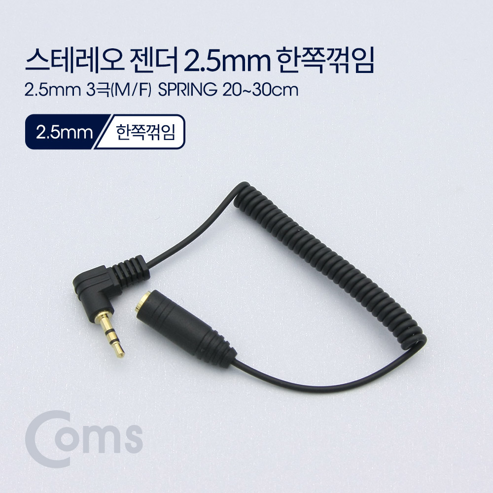 Coms 스테레오 젠더 2.5 3극(M/F) 꺾임(꺽임), 20~30cm, 스프링 타입/Stereo