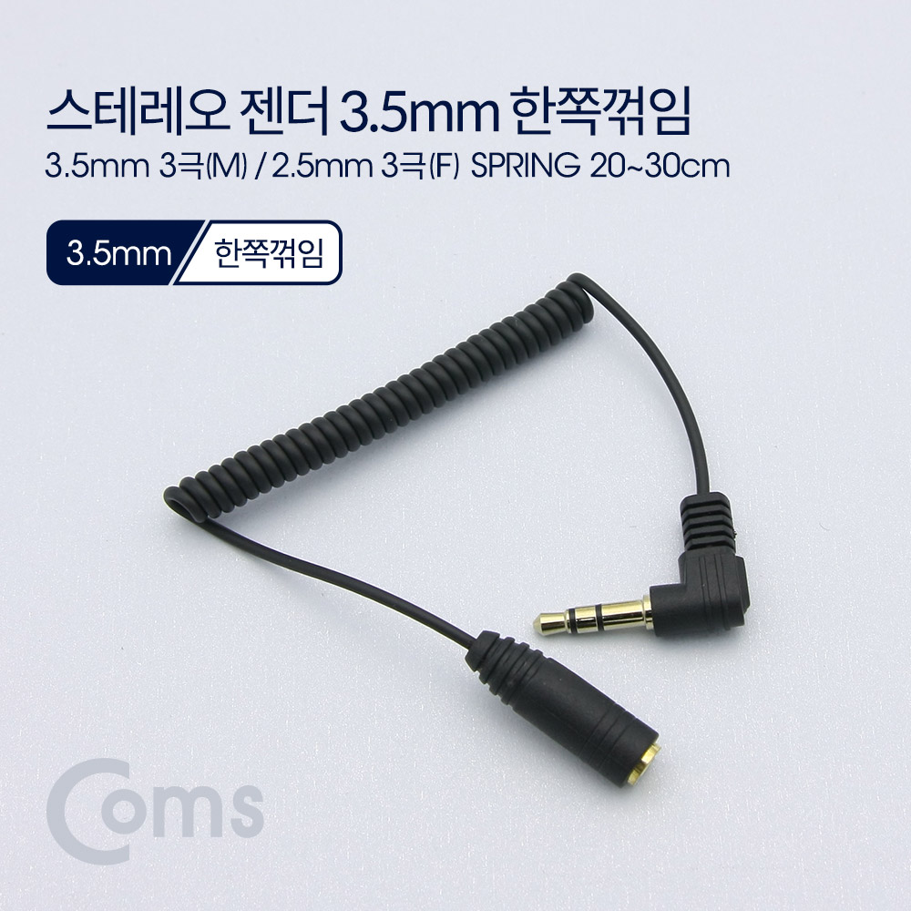 Coms 스테레오 젠더 3.5 3극(M) 꺾임(꺽임)/2.5 3극(F), 20~30cm, 스프링 타입/Stereo