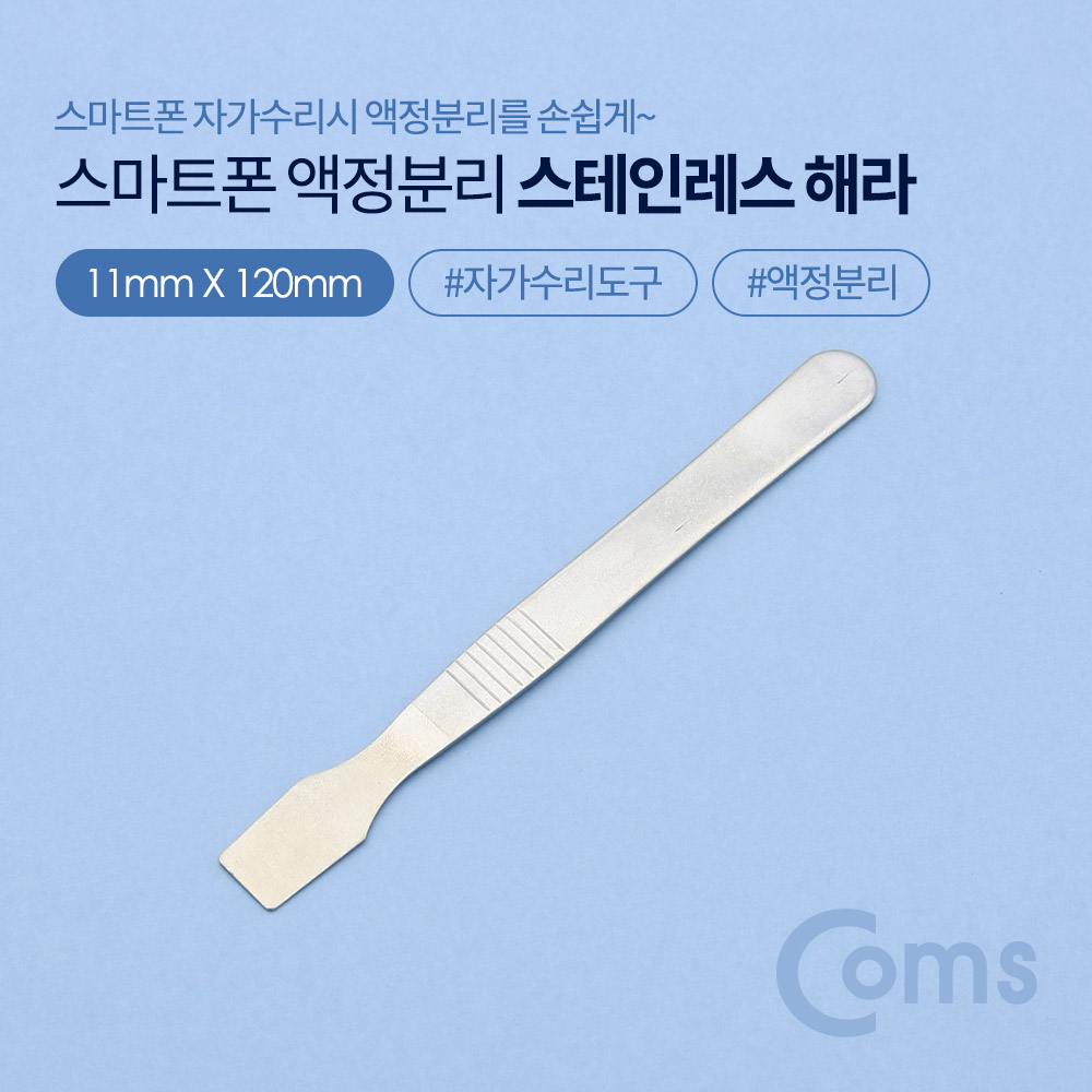 Coms 스마트폰용 액정분리 스테인리스 헤라 (스마트폰 자가수리)