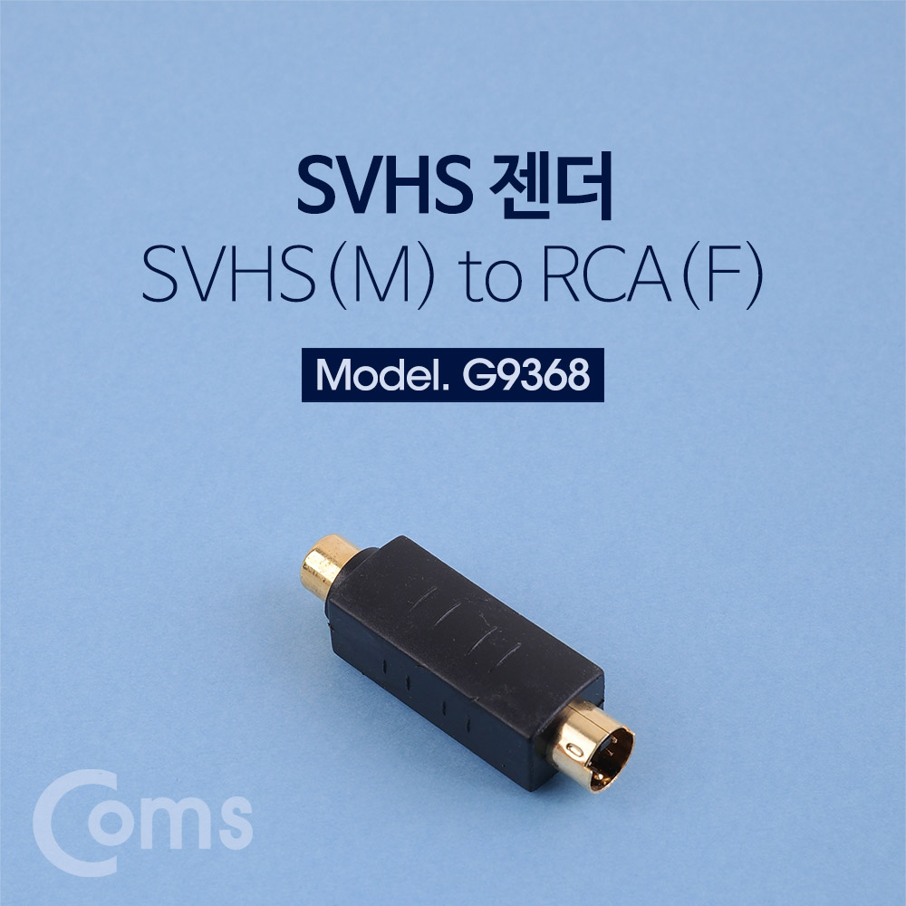 Coms SVHS 젠더(SVHS M/RCA F) - SVHS(M) TO RCA(F)