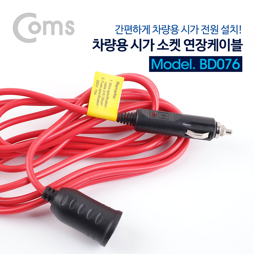 Coms 차량용 시가 소켓 연장케이블 / 3.5M / 시가잭(시거잭)