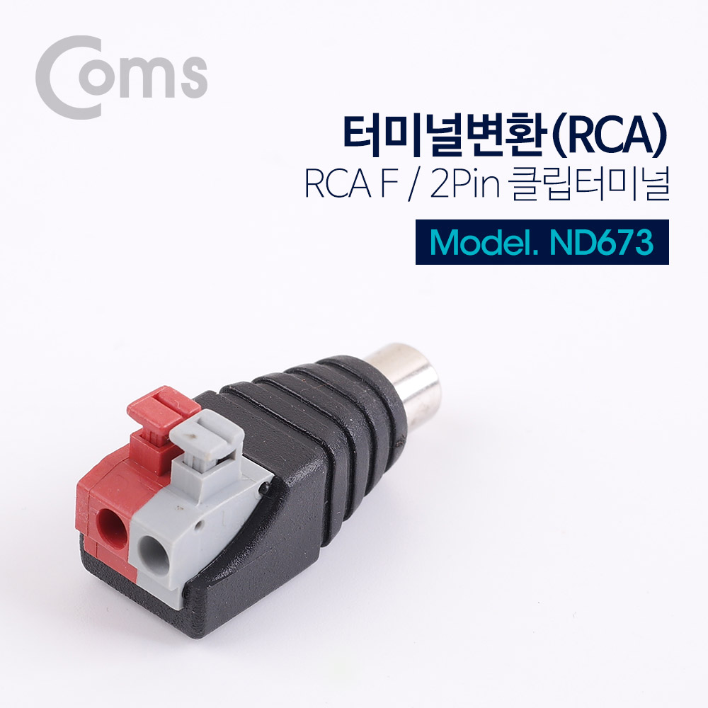 Coms 터미널 변환(DC), RCA F/2Pin 터미널