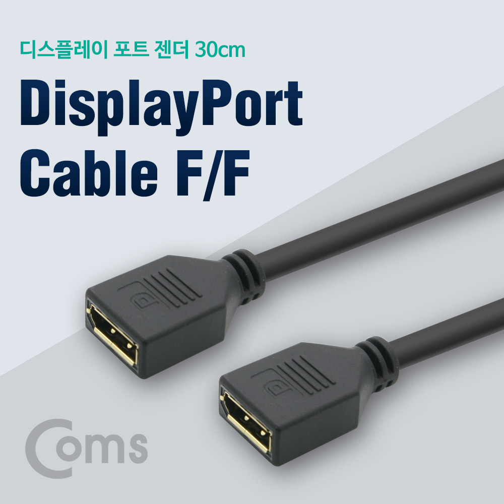 Coms 디스플레이 포트 젠더 DP(F)/DP(F) 30cm/DisplayPort