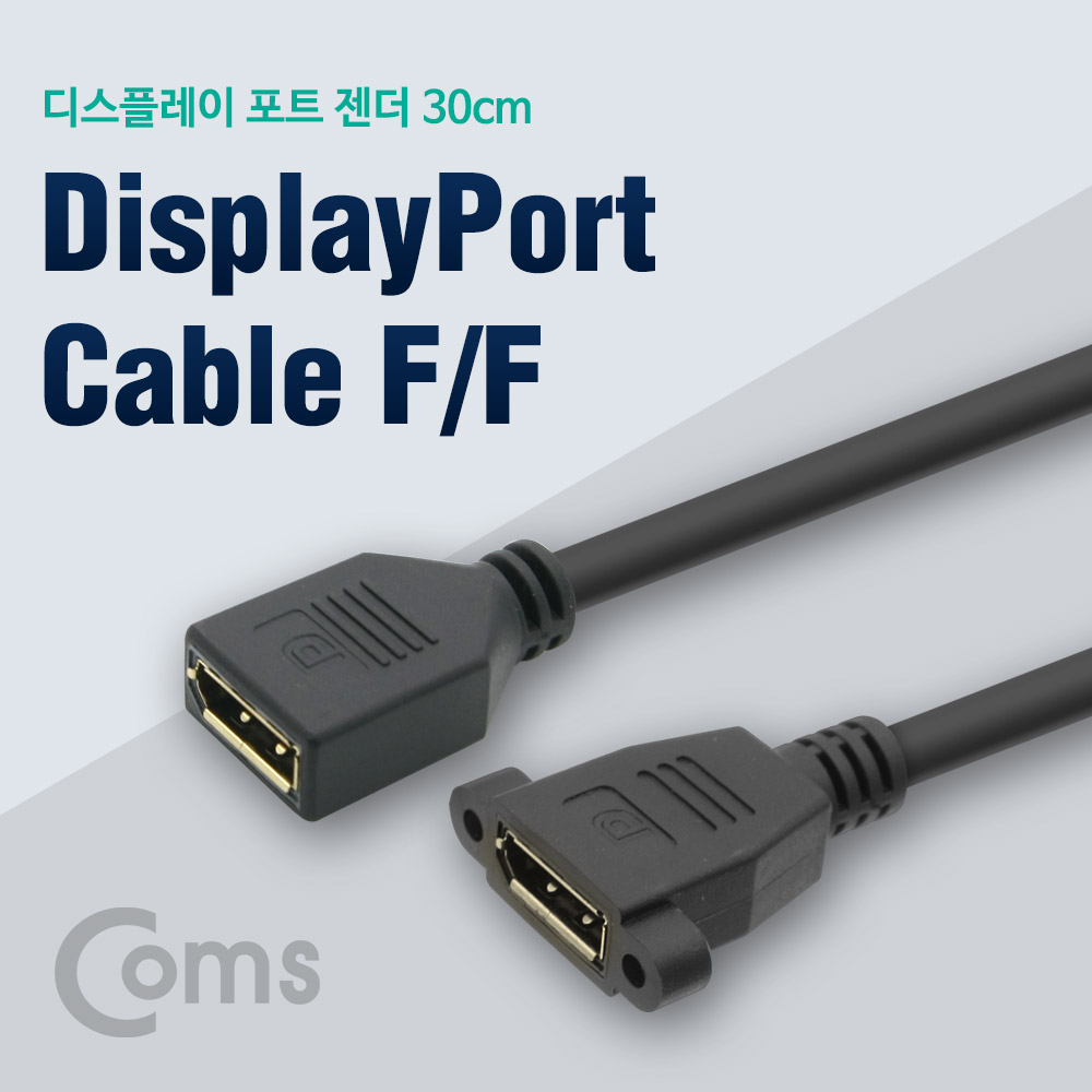 Coms 디스플레이 포트 젠더 DP(F)/DP(F) 30cm / 한쪽 포트형/DisplayPort