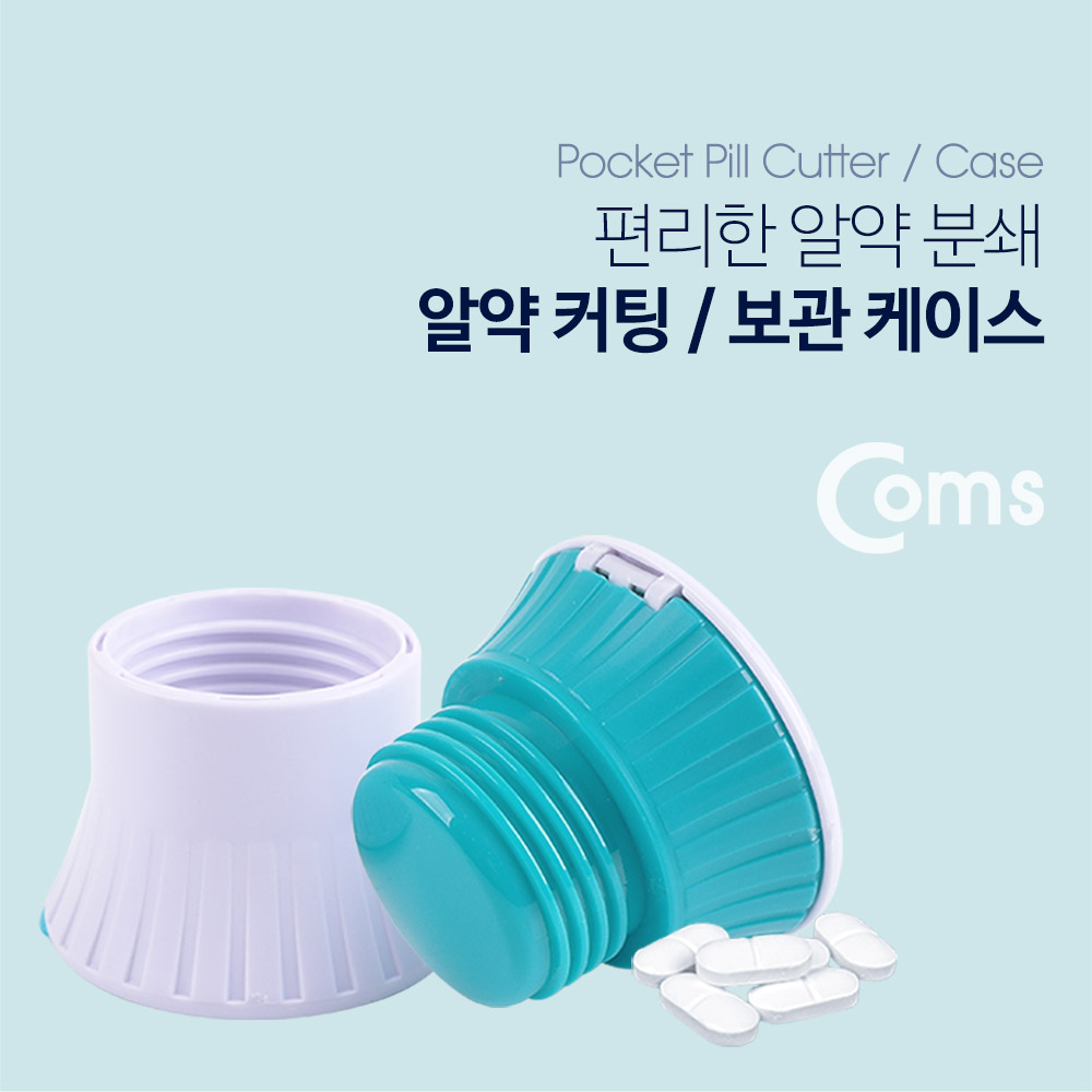 Coms 알약 커팅 보관함 / 알약 반절기 / 알약 분쇄 / 알약 절단기