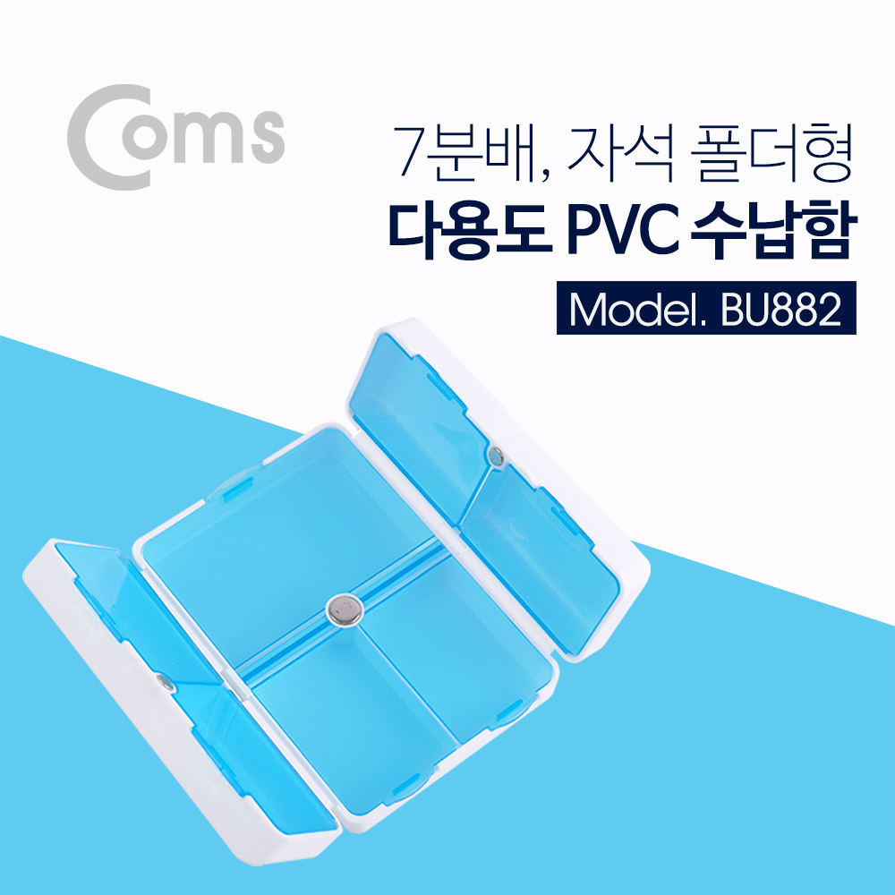 Coms 다용도 PVC 수납함, 7분배/폴더형/ 알약