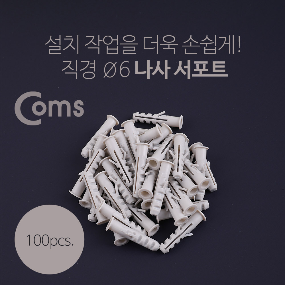 Coms 나사 서포트(100pcs), EN-06 / Ø6