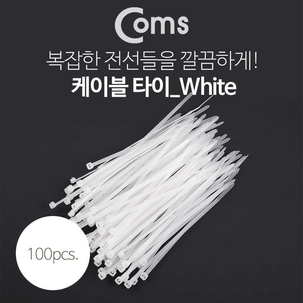 Coms 케이블 타이(간편형/100pcs) White, 길이 150mm, 너비 3.5mm