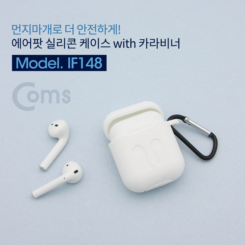 Coms 에어팟 실리콘 케이스(카라비너)  / Airpod / White