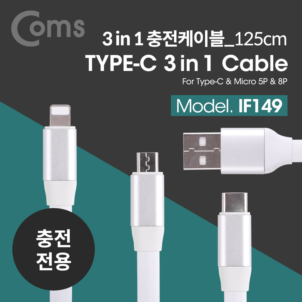 Coms USB 3.1 케이블(Type C) 3 in 1, 8Pin (8핀)/Micro/Type-C , flat형, 125cm