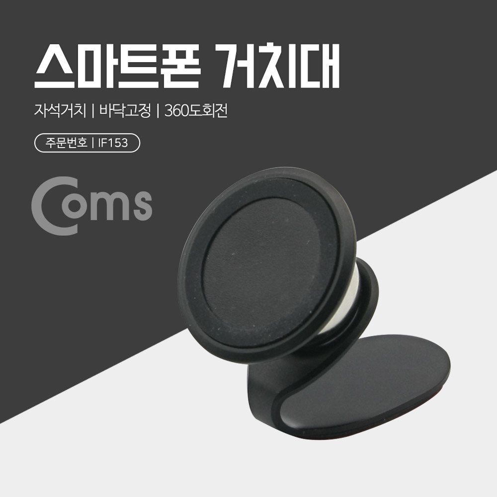 Coms 스마트폰 거치대 / 탁상용 / 차량용 / 마그네틱/자석 거치