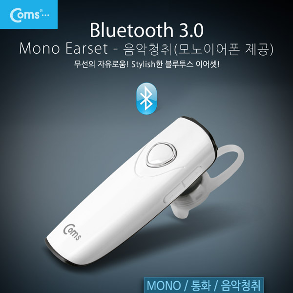 Coms 블루투스 이어셋, 모노/음악청취(모노이어폰 제공), White