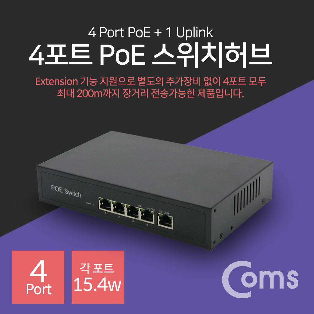 Coms 4포트 POE 스위치 허브 (10/100Mbps, PoE 장비전용)