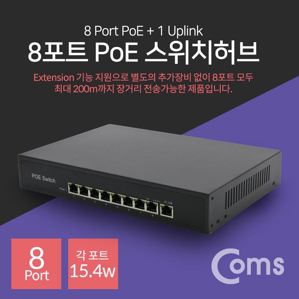 Coms 8포트 POE 스위치 허브 (10/100Mbps, PoE 장비전용)