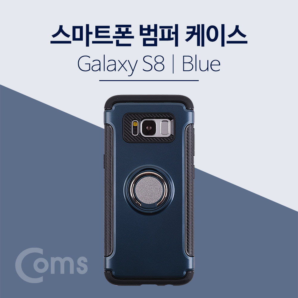 Coms 스마트폰 케이스(핑거링), Blue - 갤럭시S 8 / S8