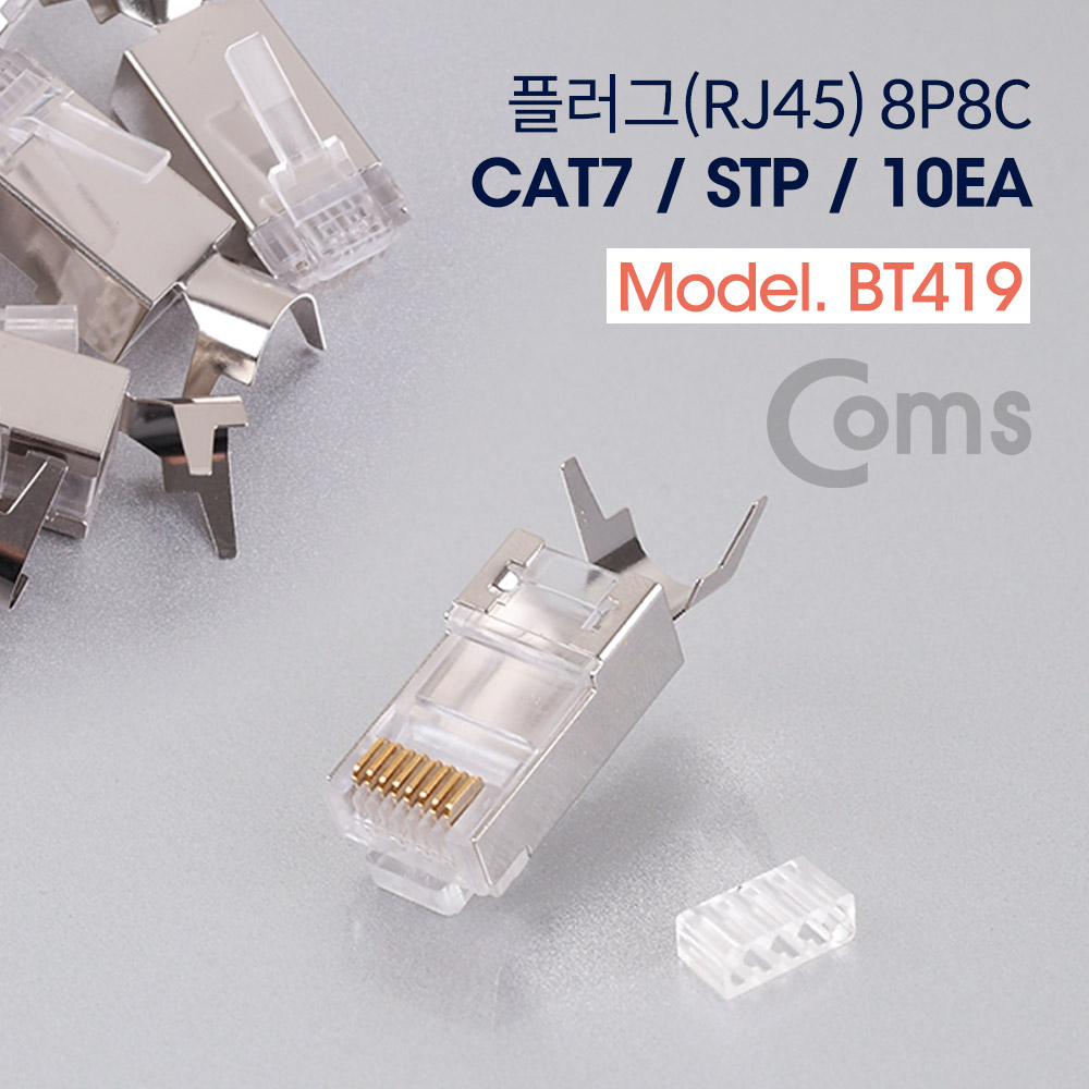 Coms 플러그(RJ45) (8P8C) #7(CAT7)/STP, 10EA