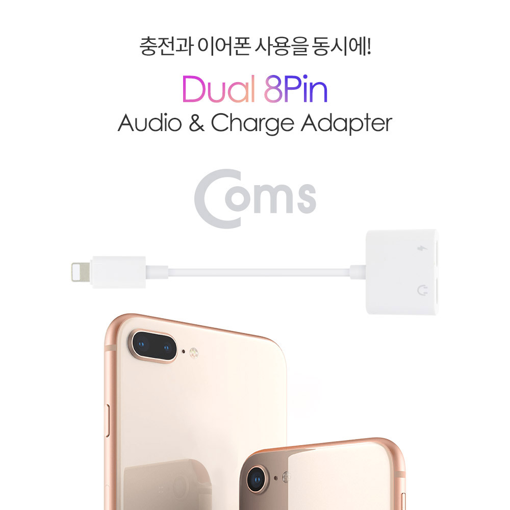 Coms IOS 8핀 (8Pin) 2분배 케이블(8Pin 듀얼젠더/이어폰/충전)
