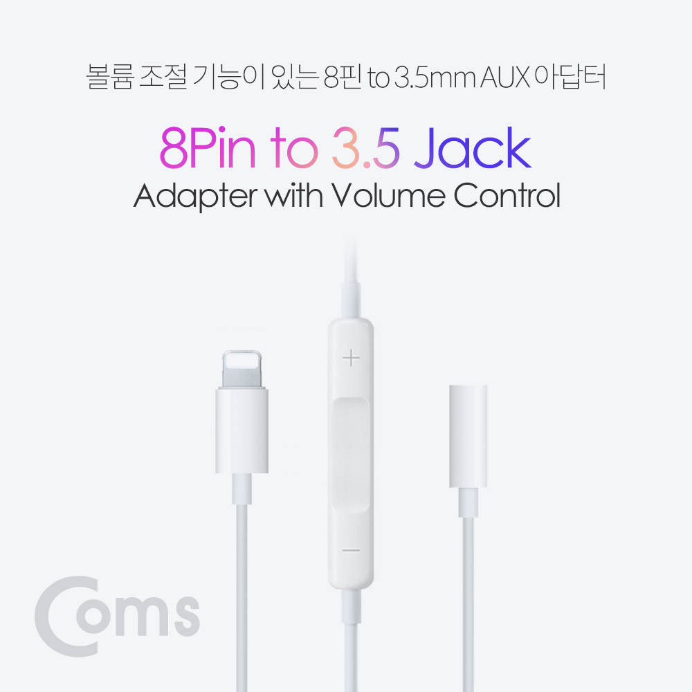 Coms IOS 8핀 (8Pin) AUX 젠더 (8Pin to 3.5mm F/볼륨조절)