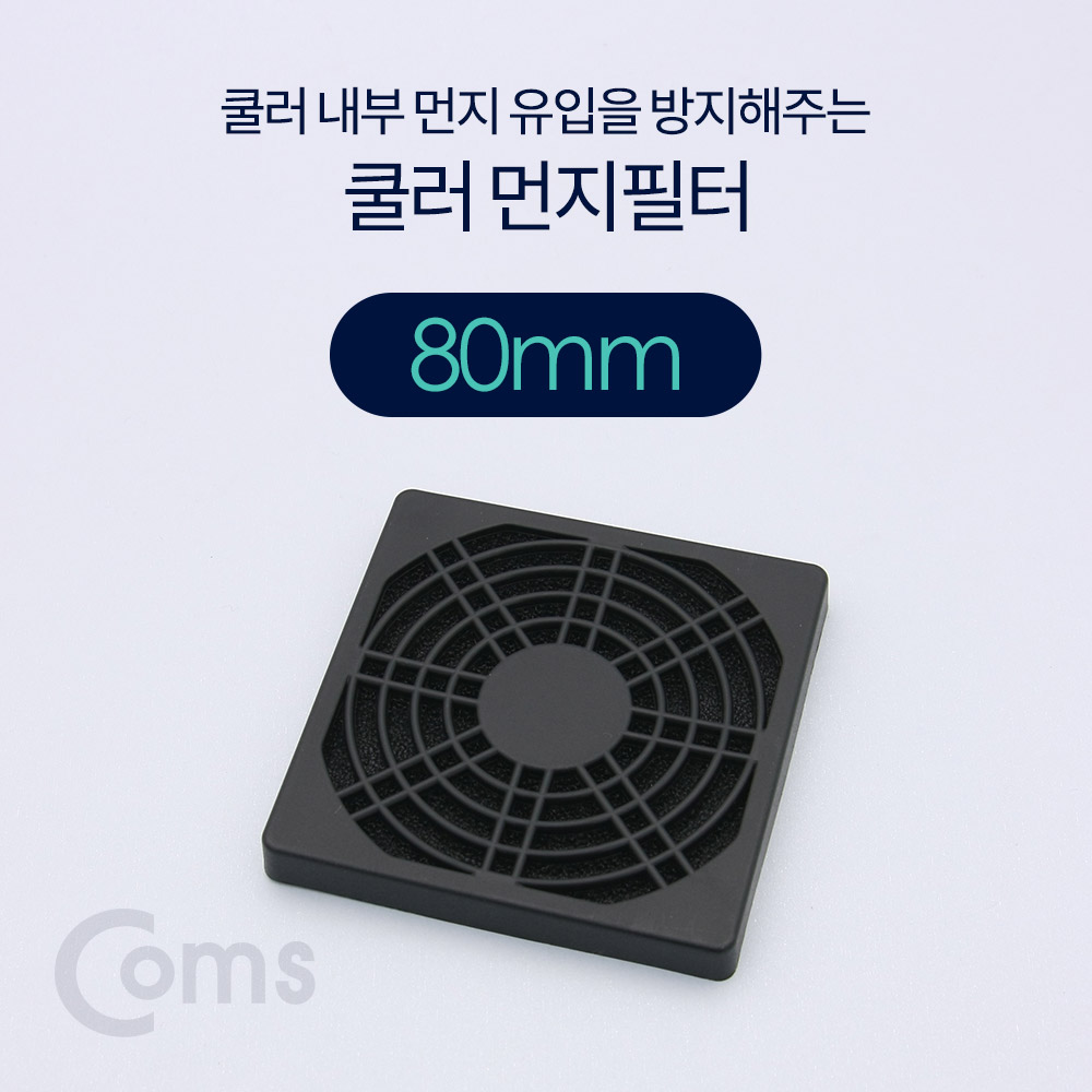 Coms 쿨러 필터(먼지 유입방지) 80mm