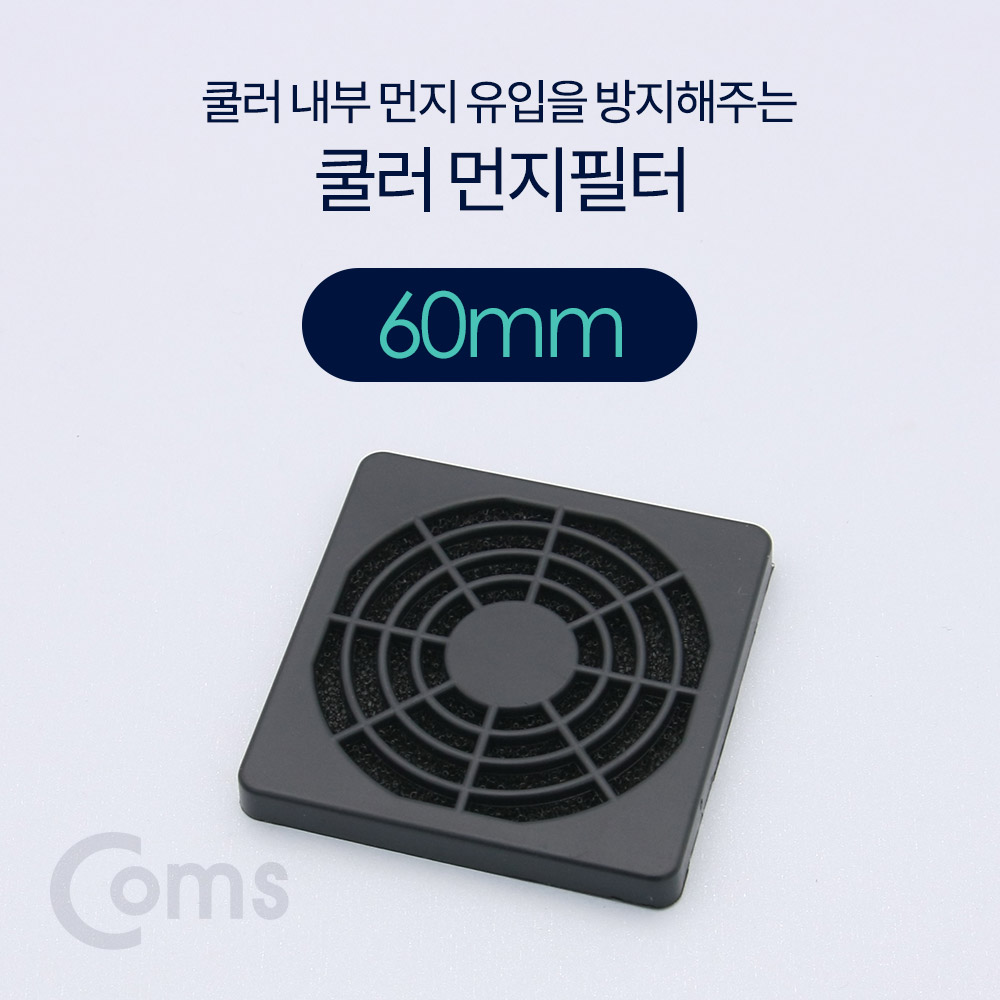 Coms 쿨러 필터(먼지 유입방지) 60mm