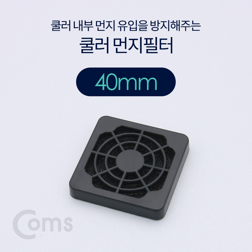 Coms 쿨러 필터(먼지 유입방지) 40mm