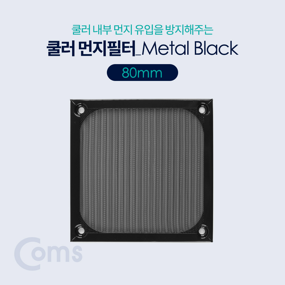 Coms 쿨러 필터(먼지 유입방지) Metal Black / 80mm