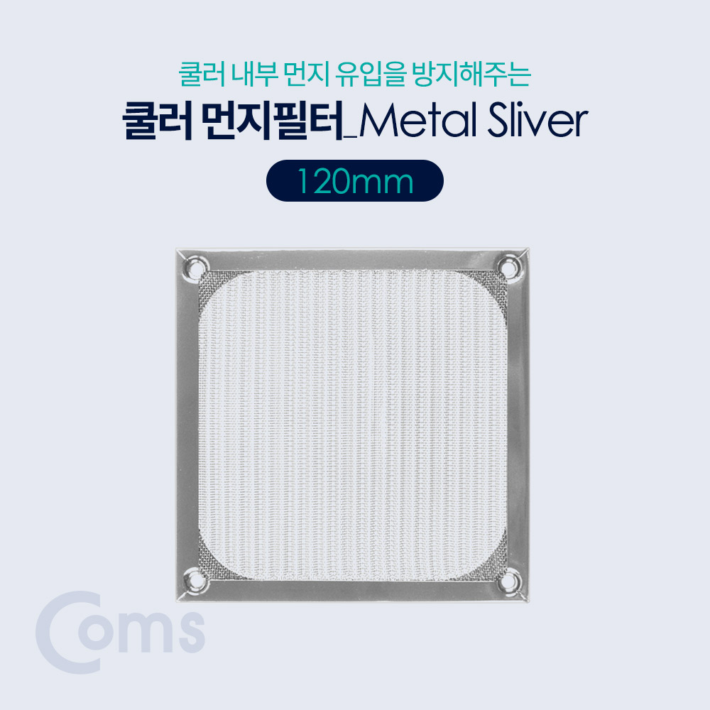 Coms 쿨러 필터(먼지 유입방지) Metal Silver / 120mm