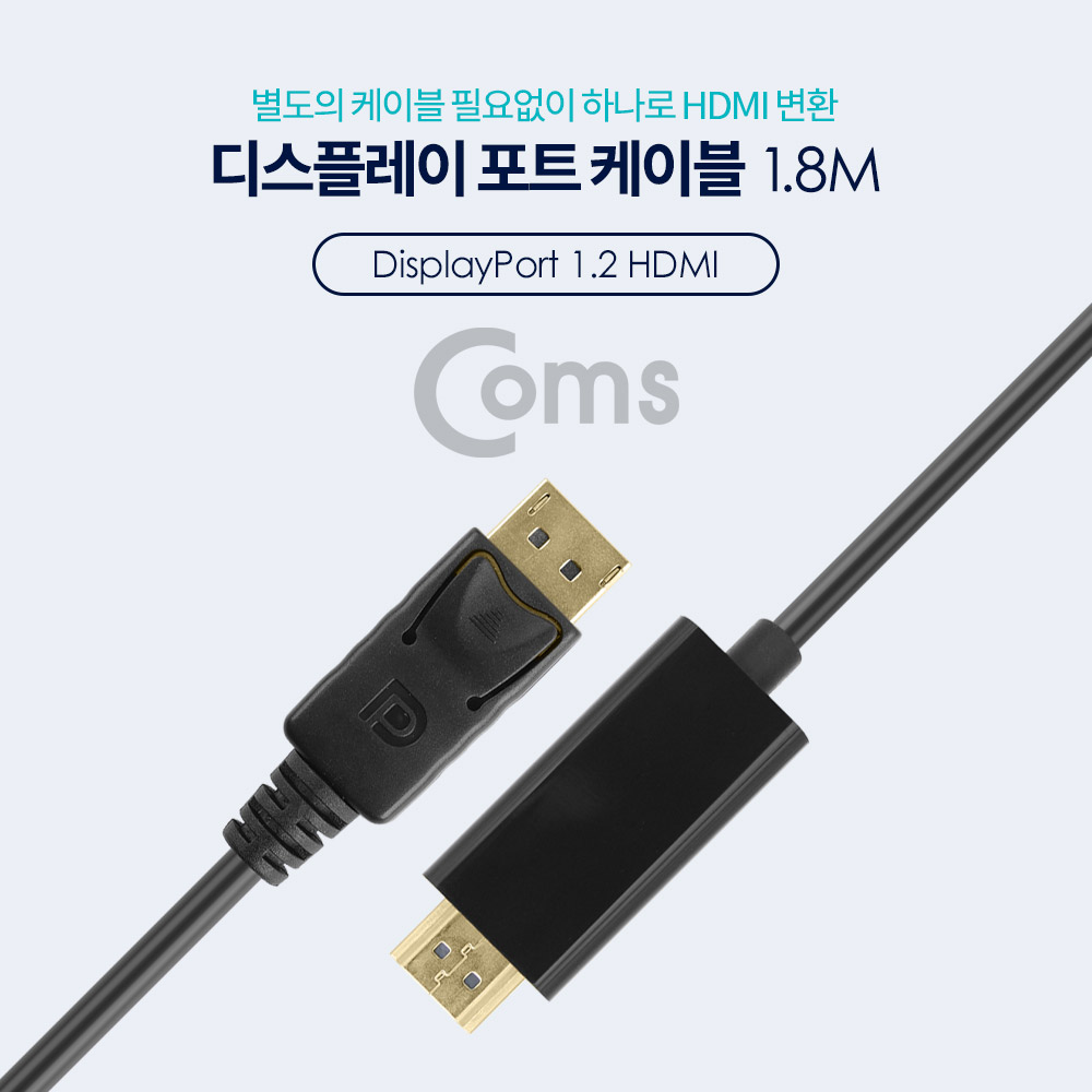 Coms 디스플레이 포트 to HDMI 변환 케이블 1.8M/Display/DP