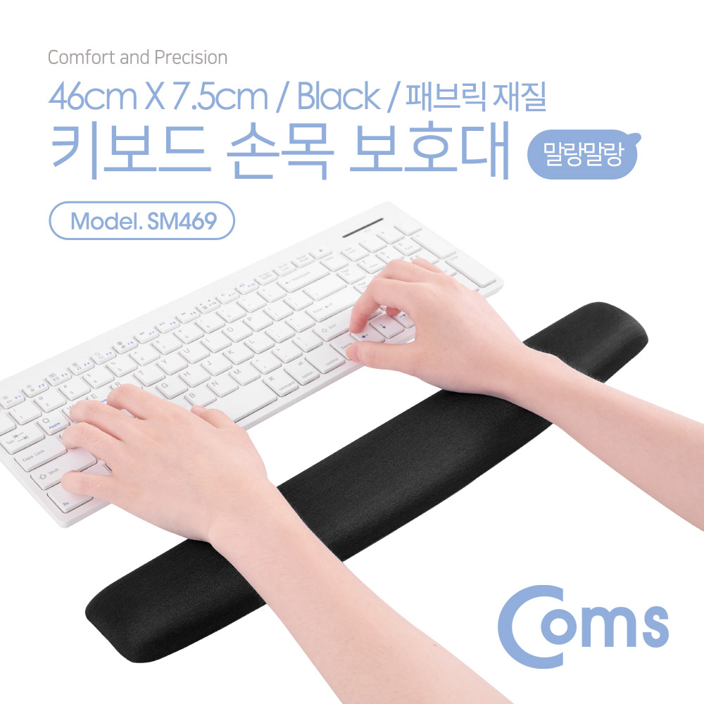 Coms 키보드 손목 보호대 - 46cm X 7.5cm / 패브릭 커버 / 곡선형 / 블랙