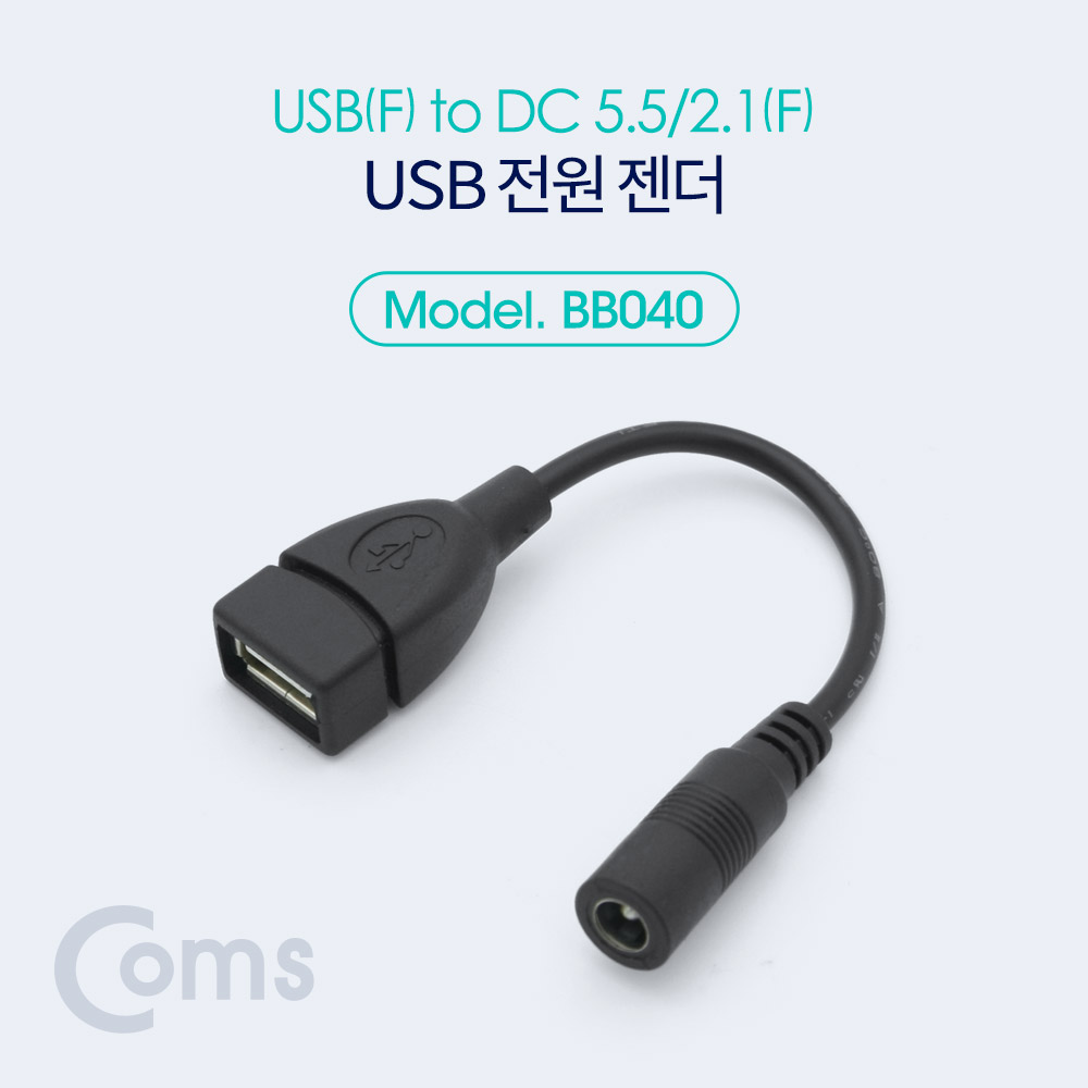 Coms USB 전원 젠더 (USB F to DC 5.5/2.1 F) 10cm