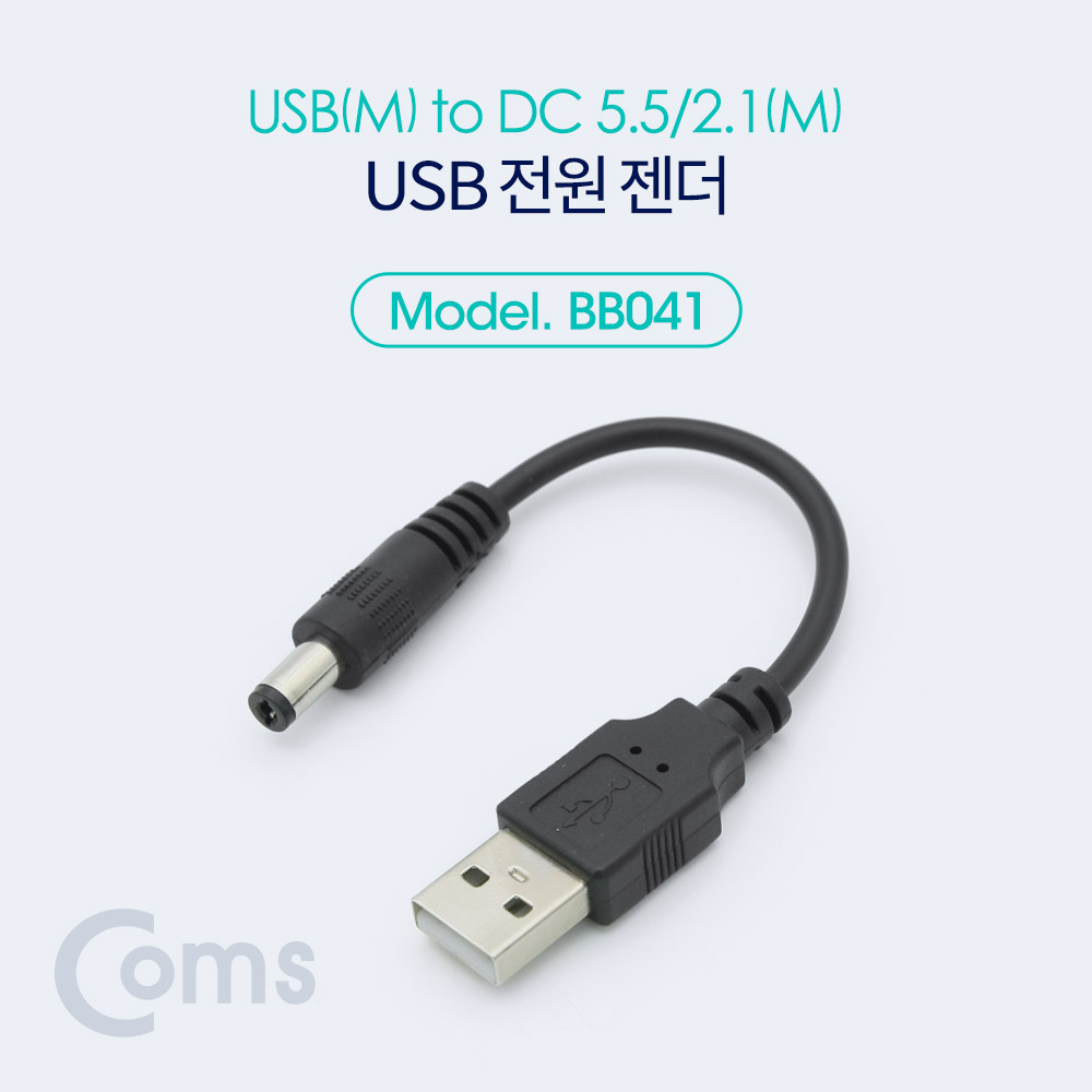 Coms USB 전원 젠더 (USB M to DC 5.5/2.1 M) 10cm