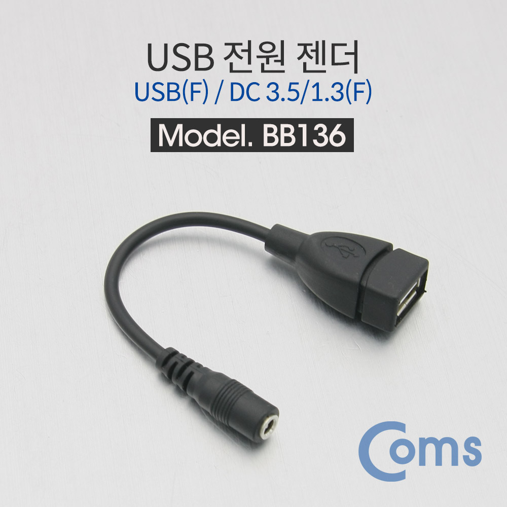 Coms USB 전원 젠더 (USB F to DC 3.5/1.3 F) 14cm