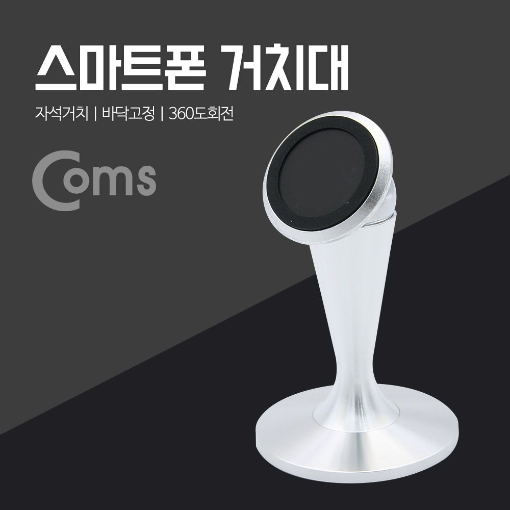 Coms 차량용 스마트폰 거치대 (메탈 스탠드 / 자석 거치)