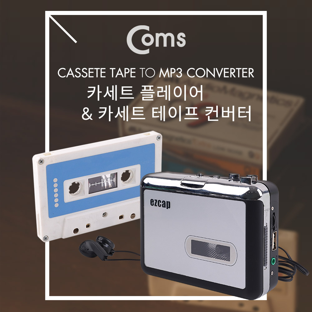 Coms MP3 컨버터(카세트 테이프) / USB 메모리 저장 / 카세트 테이프 플레이어