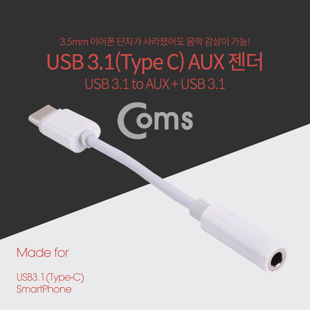 Coms USB 3.1 (Type C) AUX 젠더, 10cm / 화웨이, 샤오미 전용 (국내폰 사용불가)