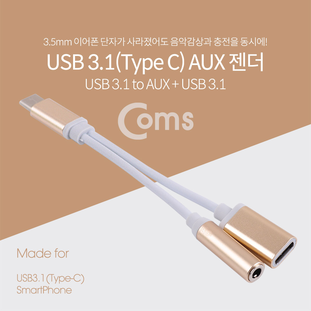 Coms USB 3.1 (Type C) AUX + Type-C 전원 젠더, Gold / 화웨이, 샤오미 전용 (국내폰 사용불가)