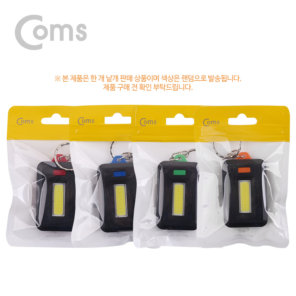 Coms LED 라이트 열쇠고리형 AAA x 3 / 색상 랜덤발송 / 낱개 판매 제품