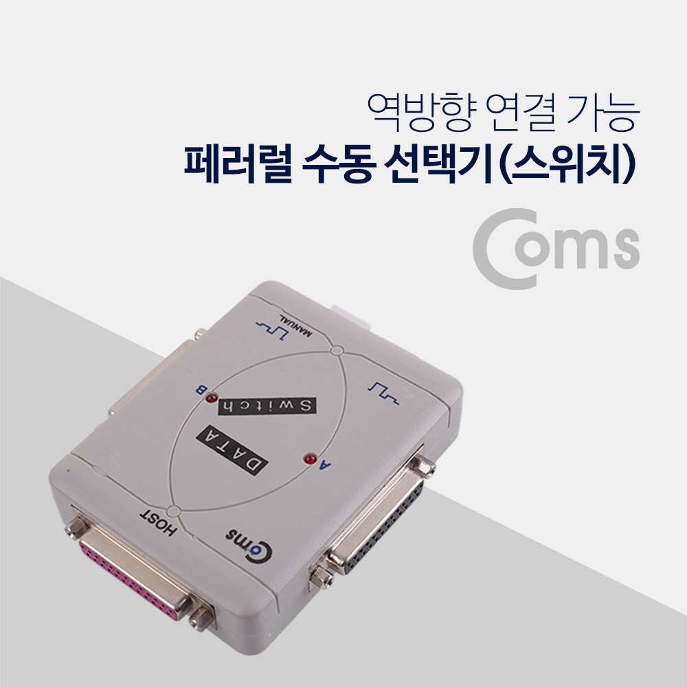 Coms 페러럴 수동 선택기 (스위치) / LPT 2:1 / Parallel