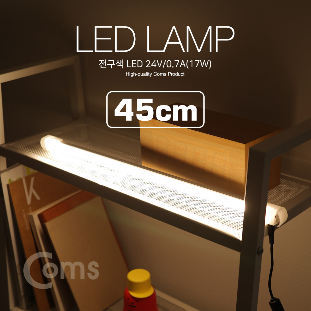 Coms LED램프/전구색 24V/0.7A(17W) 45cm