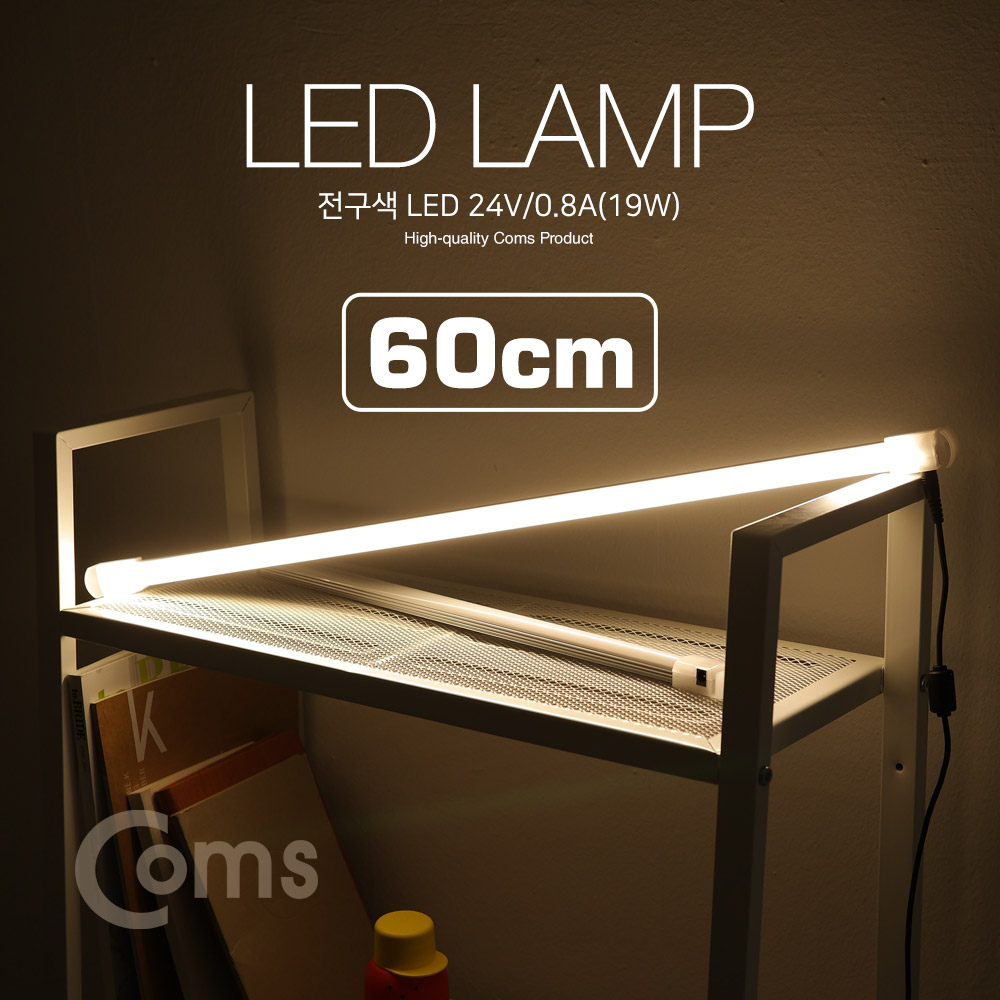 Coms LED램프/전구색 24V/0.8A(19W) 60cm