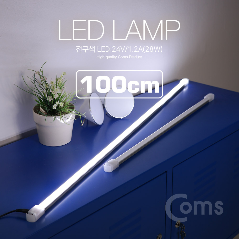 Coms LED램프/백색 24V/1.2A(28W) 100cm