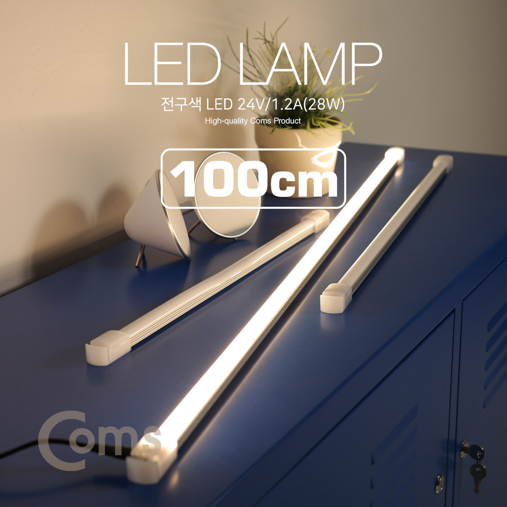 Coms LED램프/전구색 24V/1.2A(28W) 100cm