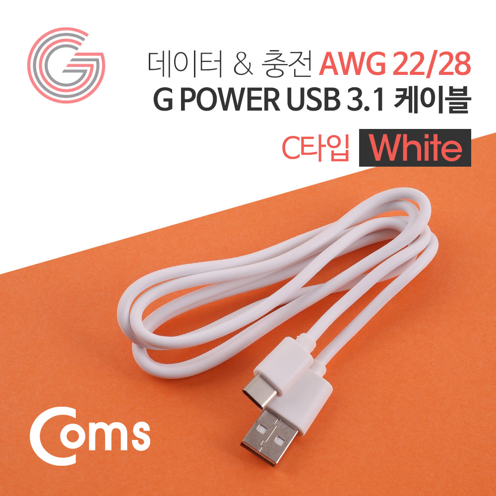 Coms G POWER USB 3.1 케이블(Type C) 화이트 1M / 데이터/충전