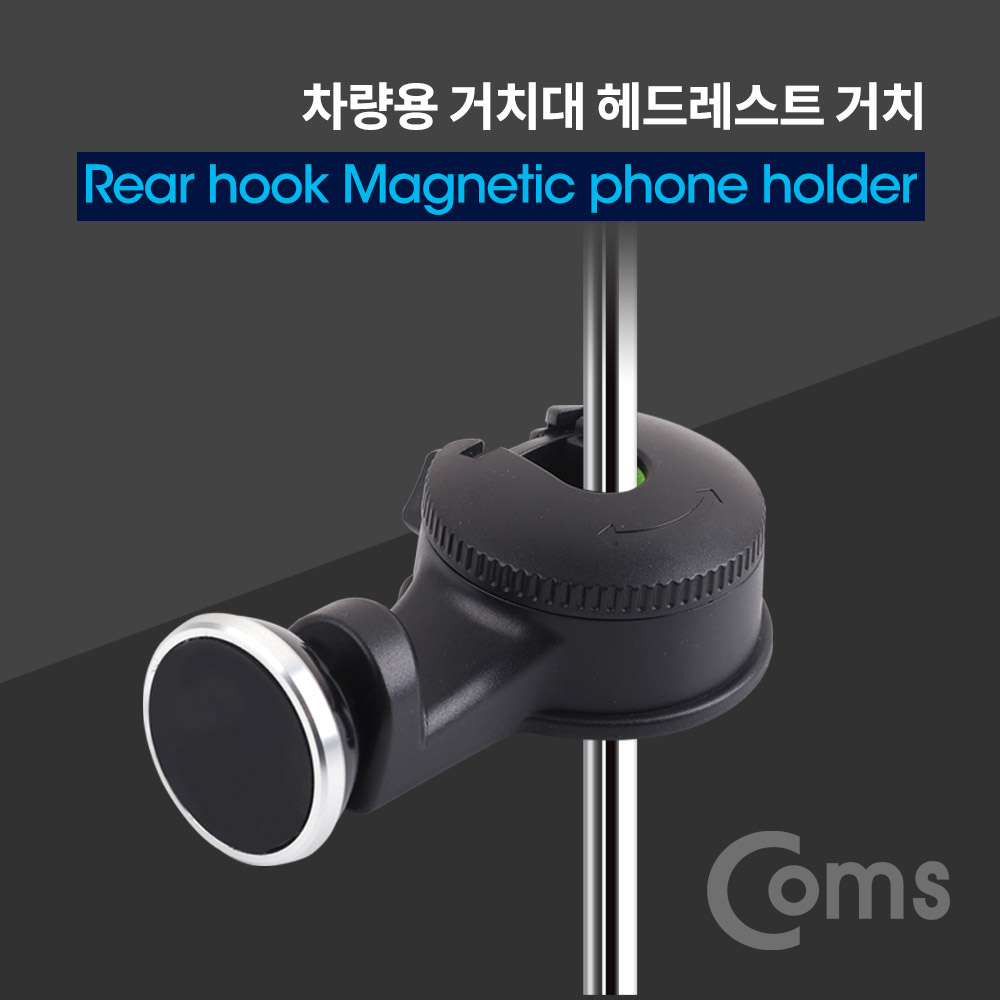 Coms 차량용 거치대, 헤드레스트거치(스마트폰) / HOOK형 / 마그네틱 / 뒷자석 거치 /자석